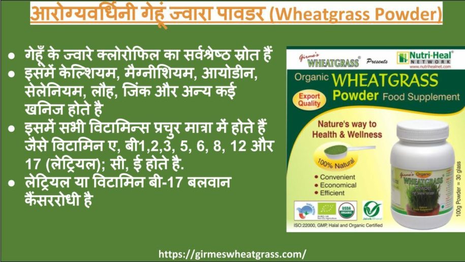 आरोग्यवर्धिनी गेहूँ ज्वारा पावडर (Wheatgrass Powder)